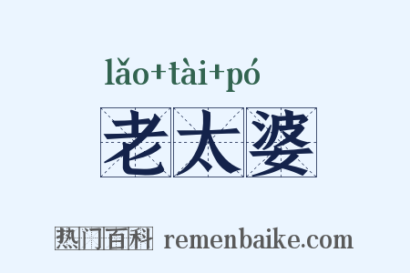 老太婆是什么意思的图片